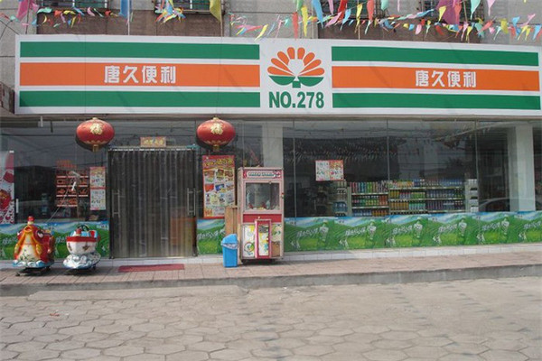 唐久便利店怎樣加盟.jpg