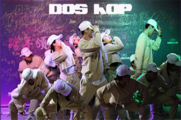 DOS HOP潮流舞蹈工作室加盟