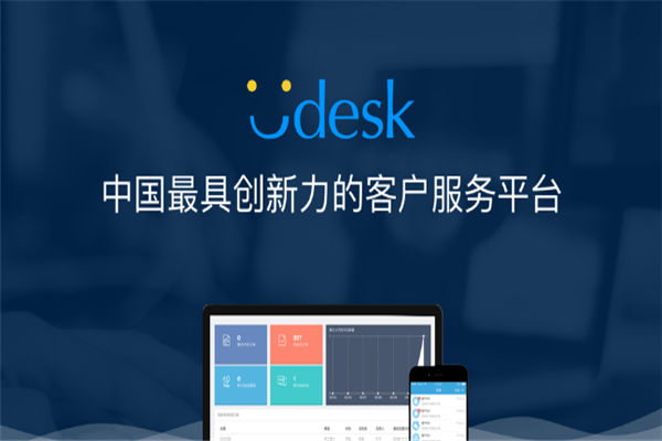 Udesk客服系统加盟