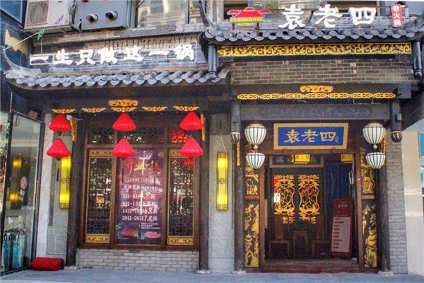 袁老四火锅加盟店.jpg