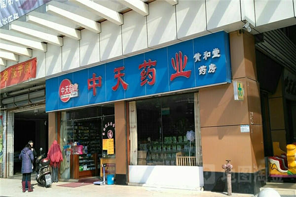 中天藥店1_副本.jpg