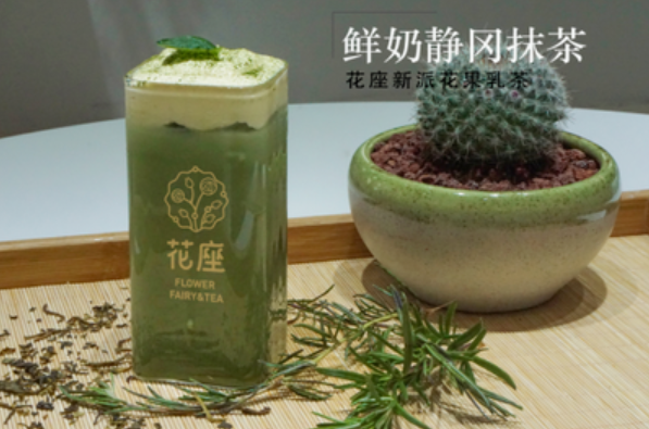 花座奶茶