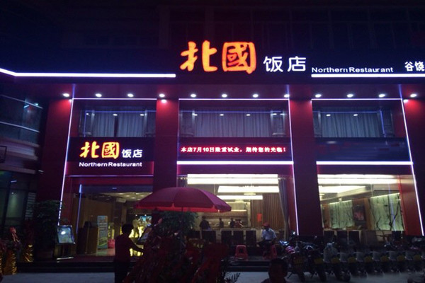 北國飯店加盟條件介紹.jpg