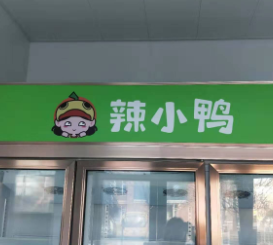 辣小鸭加盟图片11