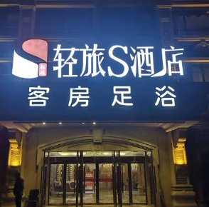 輕旅酒店加盟圖片11