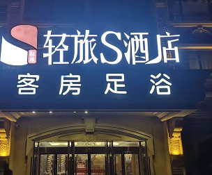 輕旅酒店加盟圖片10