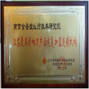 金鉴堂产后恢复加盟图片