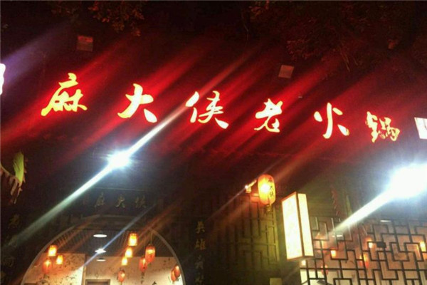 麻大侠火锅加盟