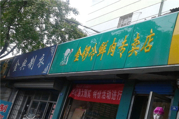 金锣冷鲜肉加盟店.jpg