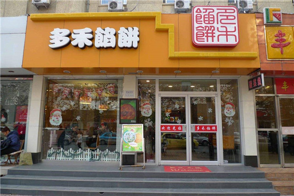 多禾馅饼加盟.jpg