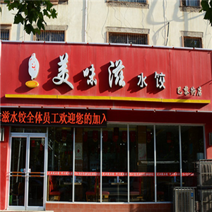 美味滋水饺加盟图片