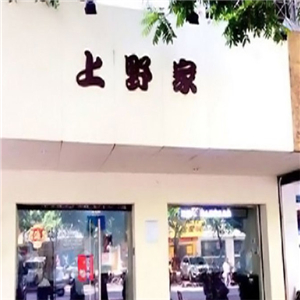 上野家寿司加盟图片