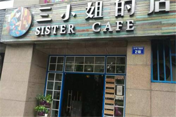 三小姐的店加盟