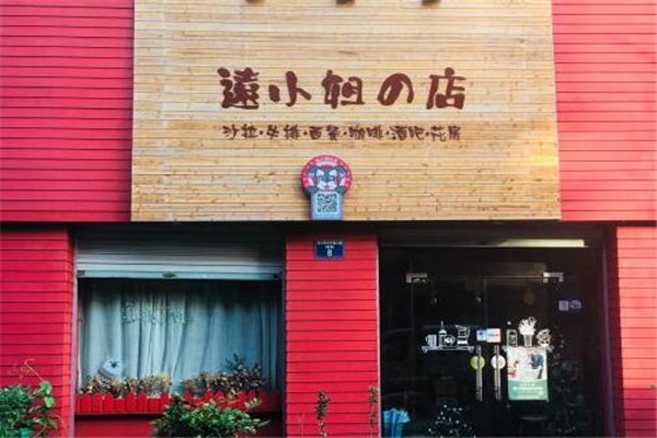 远小姐的店加盟