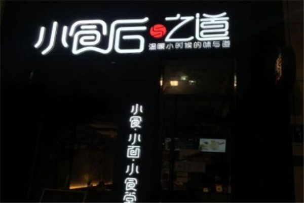 小食后与之道加盟