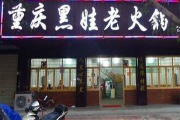 黑娃老火锅加盟