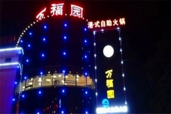 萬福園火鍋加盟
