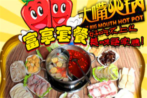 大嘴火鍋加盟