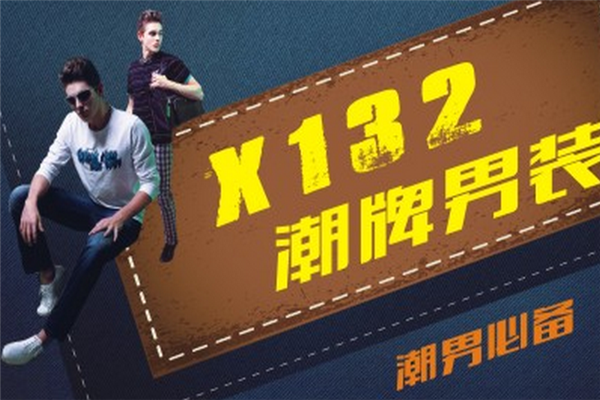 x132潮牌男装加盟