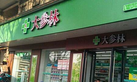 大参林药店1.jpg