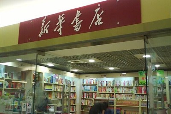 新华书店1.jpg