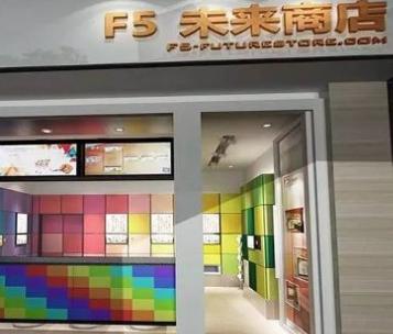 F5未来商店加盟实例图片