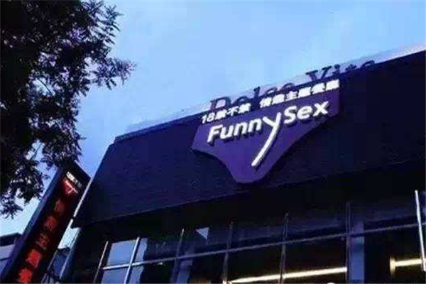 Funny Sex主题餐厅加盟