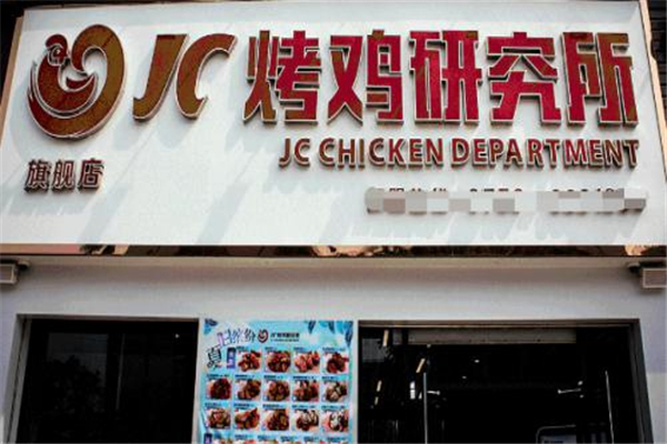 JC烤鸡研究加盟