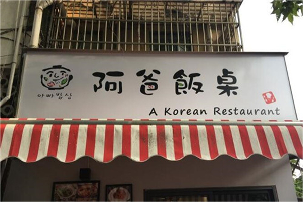 阿爸饭桌韩国料理加盟