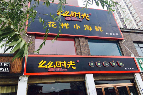 么么时光加盟店.jpg