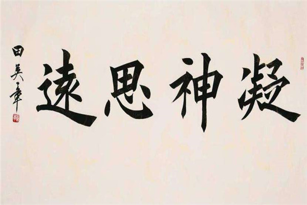 田英章书法_副本.jpg