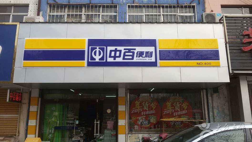 中百便利店加盟.jpg