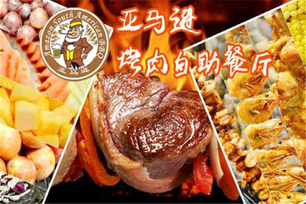 亚马逊烤肉1_副本.jpg