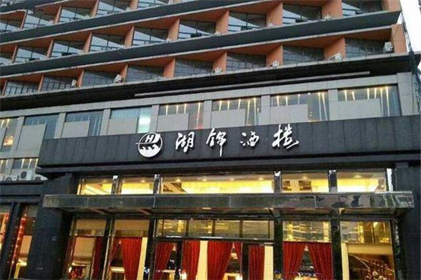 湖锦酒店加盟