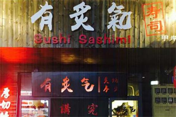 我爱寿司·有炙气加盟