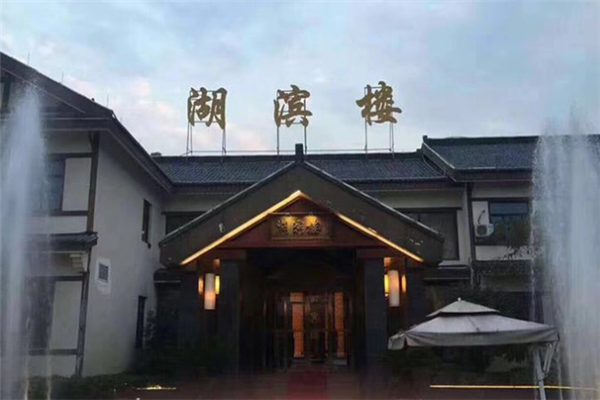 湖濱樓大酒店加盟