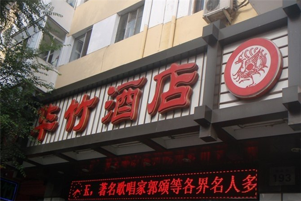 華竹酒店加盟