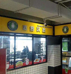 派客汉堡加盟图片5