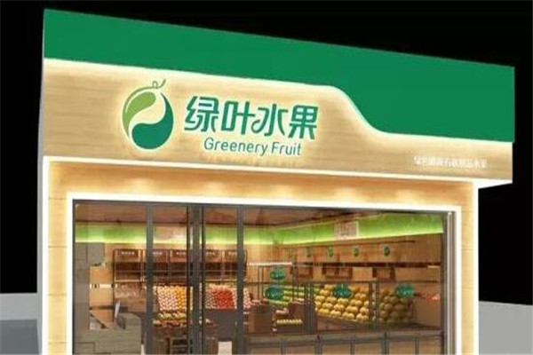 绿叶水果连锁店加盟费多少绿叶水果连锁店隶属于湖南绿叶果业集团.
