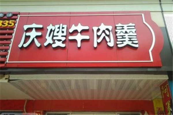 慶嫂牛肉店_副本.jpg