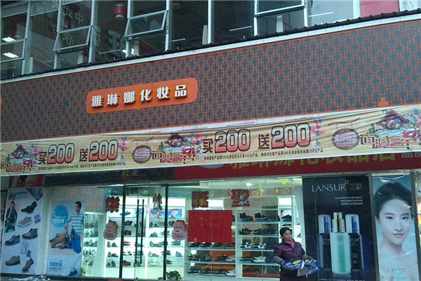 雅琳娜化妝品.jpg