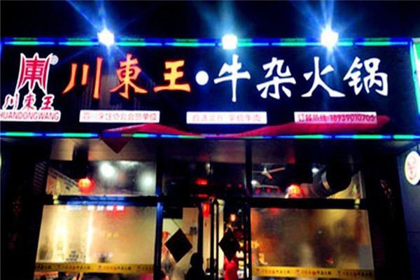 川东王牛杂火锅2_副本.jpg