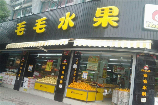 毛毛水果店加盟多少钱