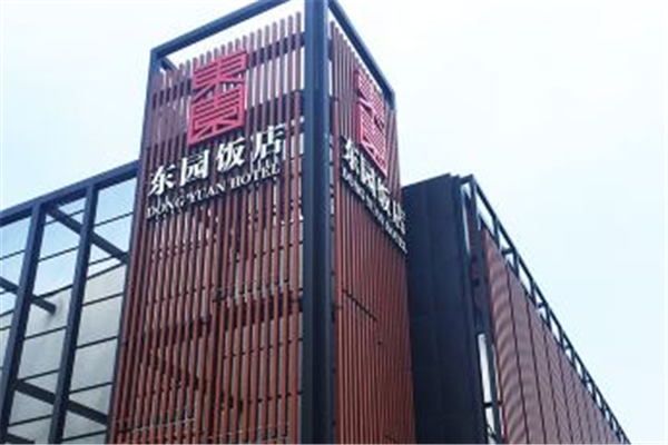 东园饭店加盟