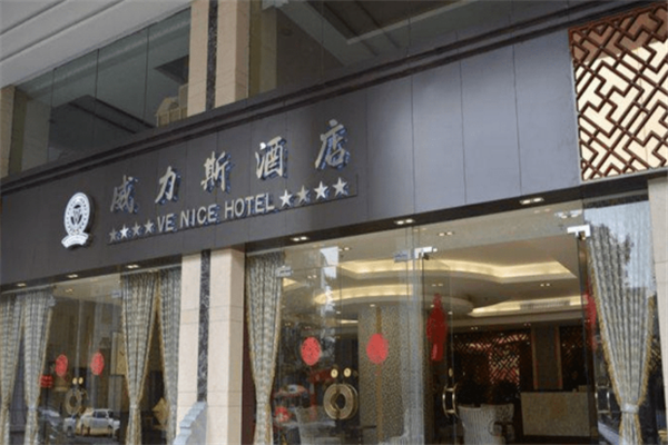 威力斯酒店加盟