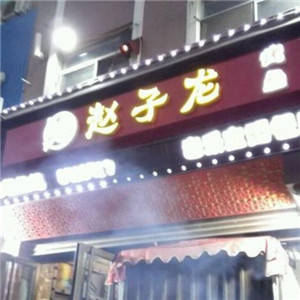 赵子龙烤鱼加盟图片