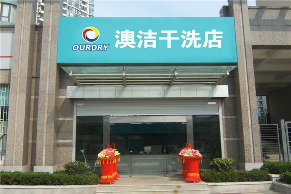 澳洁洗衣店加盟店.jpg