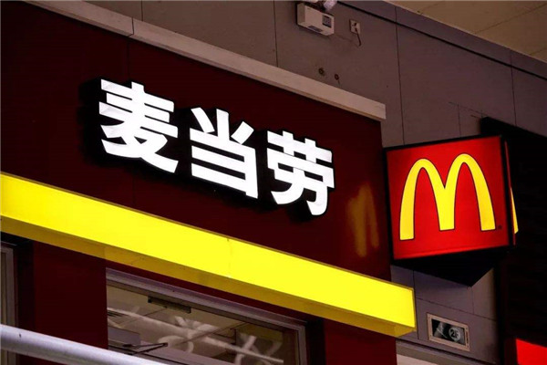 麦当劳加盟店.jpg