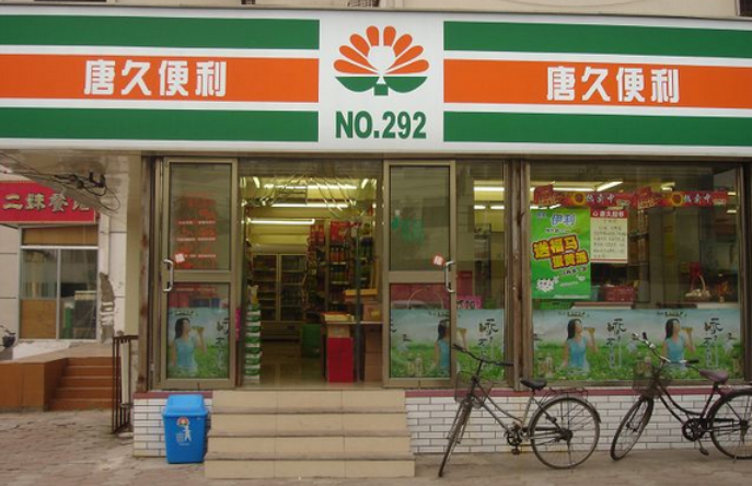 唐久便利店