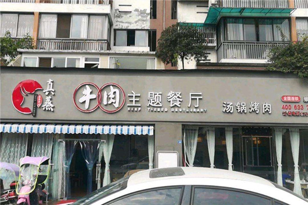 真蒸牛肉主题餐厅1_副本.jpg